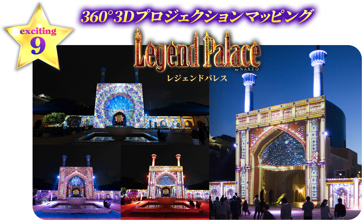 360°3Dプロジェクションマッピング レジェンドパレス