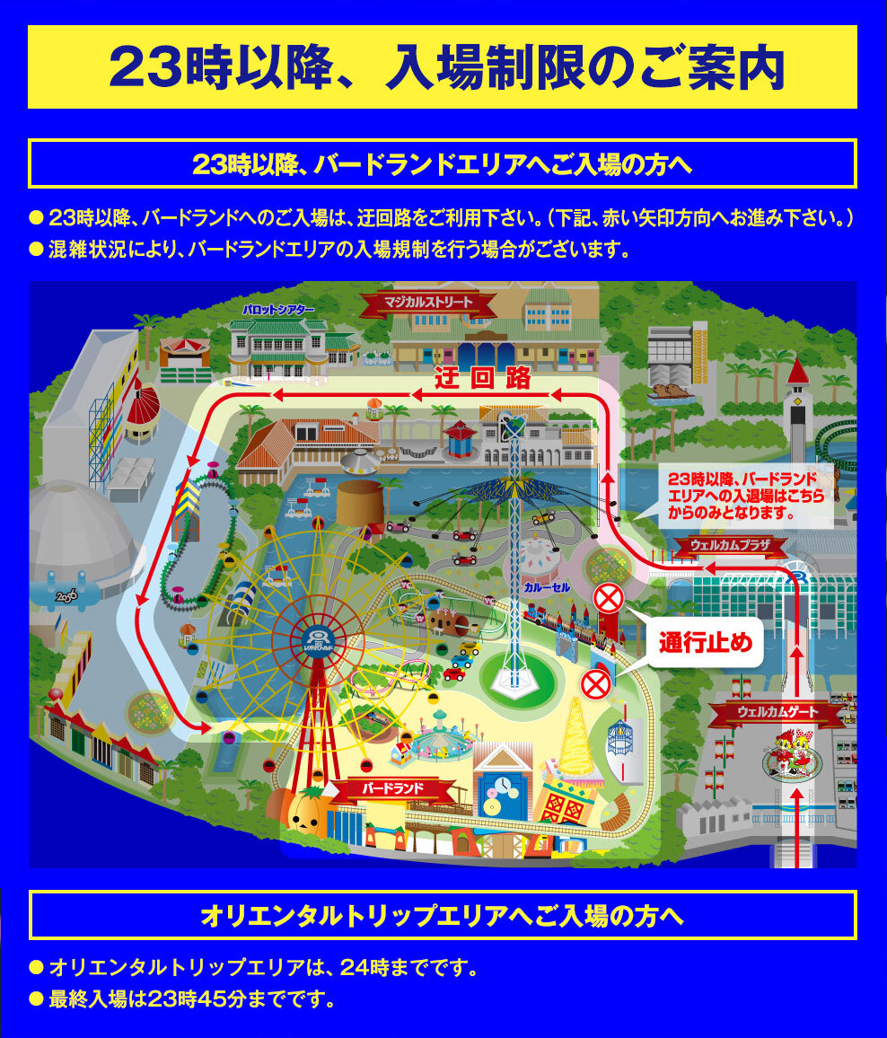 23時以降、入場制限のご案内