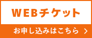 WEBチケット