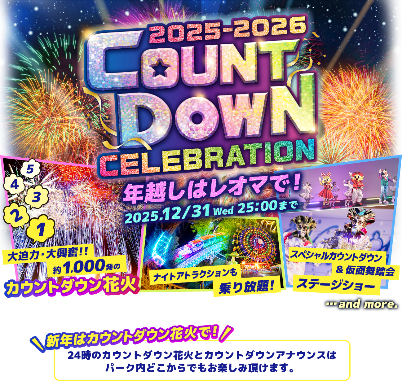 2025-2026 COUNTDOWN CELEBRATION 年越しはレオマで！2025.12/31 wed 25:00まで