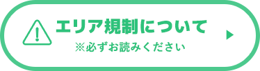 エリア規制について
