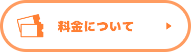 料金について