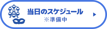 当日のスケジュール