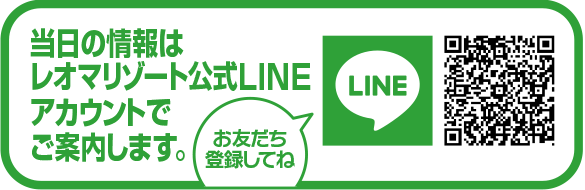 当日の情報はレオマリゾート公式LINEアカウントでご案内します。お友だち登録してね