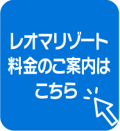 レオマリゾート料金のご案内はこちら