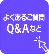 よくあるご質問Q＆Aなど