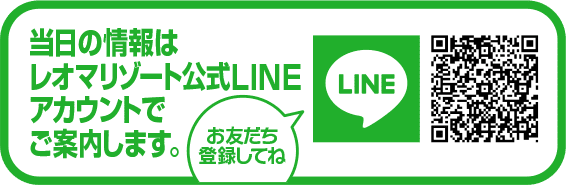 当日の情報はレオマリゾート公式LINEアカウントでご案内します。お友だち登録してね