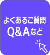 よくあるご質問Q＆Aなど