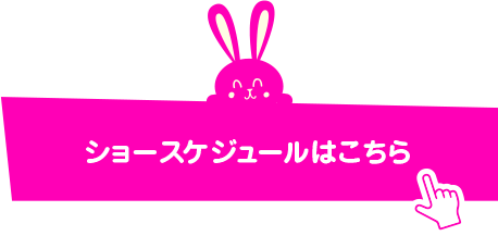 ショースケジュールはこちら