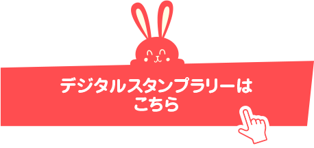 デジタルスタンプラリーはこちら