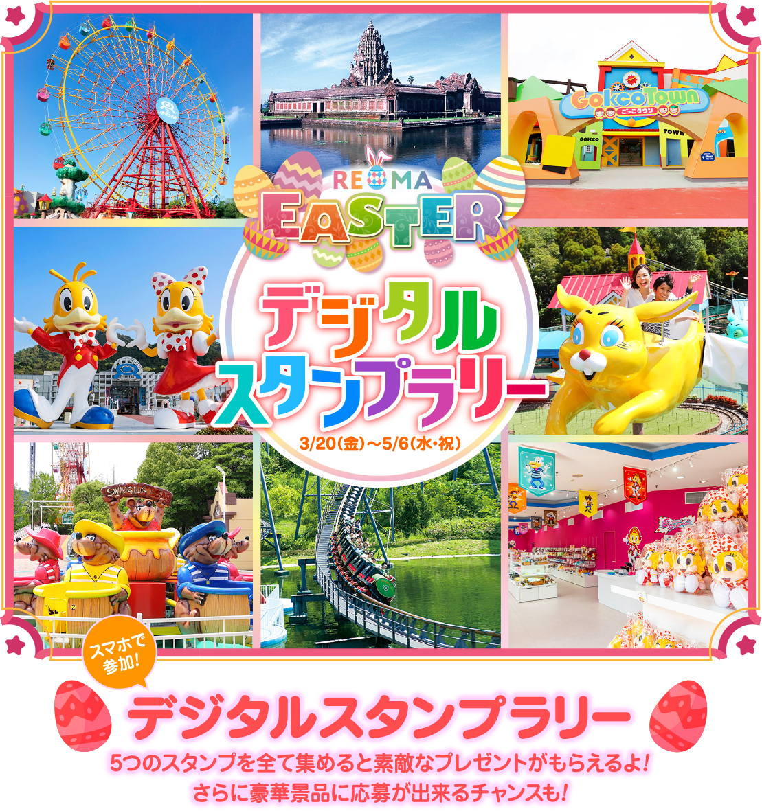 WINGING REOMA EASTER デジタル スタンプラリー 3/20 (金) ~ 5/6(水・祝) Cokcotown TOWN GOHCO 「スマホで 参加 デジタルスタンプラリー 5つのスタンプを全て集めると素敵なプレゼントがもらえるよ! さらに豪華景品に応募が出来るチャンスも!