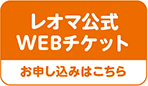 レオマ公式WEBチケットお申し込みはこちら