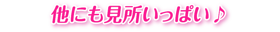 他にも見所いっぱい♪