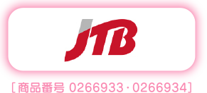 JTB 商品番号 0266933・0266934