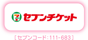 セブンコード：111-683