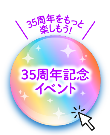 35周年記念イベント