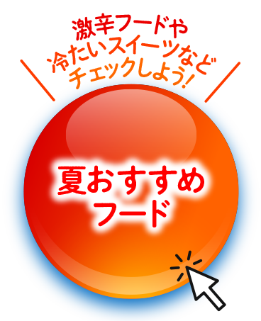 夏おすすめフード