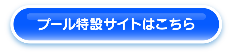 プール特設サイトはこちら