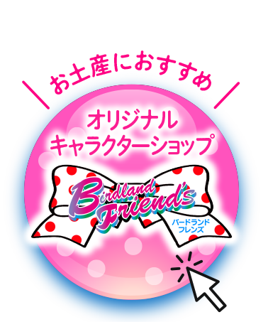 オリジナルキャラクターショップ
