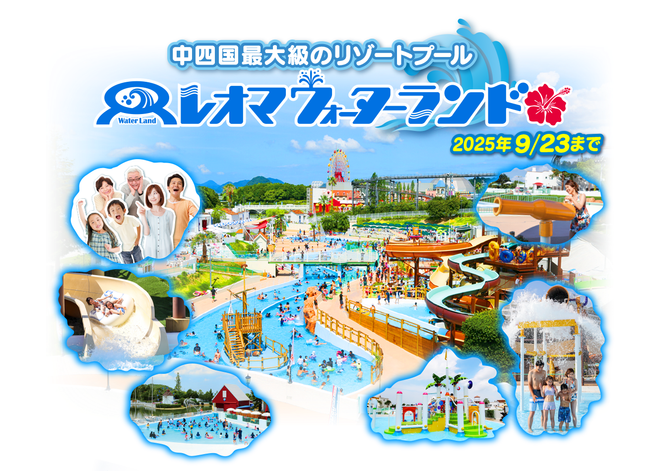 レオマウォーターランド 2025年9月23日まで
