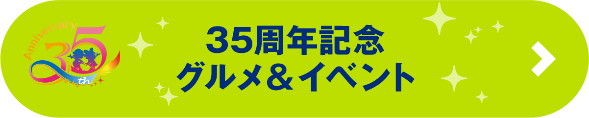 35周年グルメ＆イベント