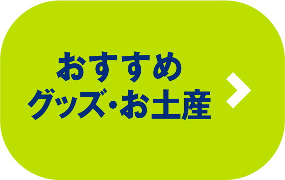 おすすめグッズ・お土産