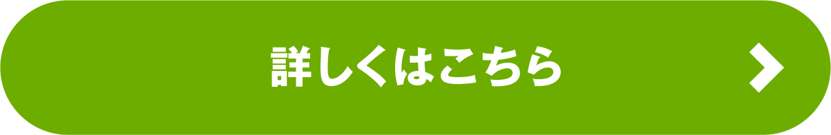 詳しくはこちら