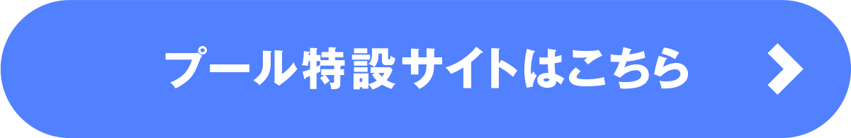 プール特設サイトはこちら