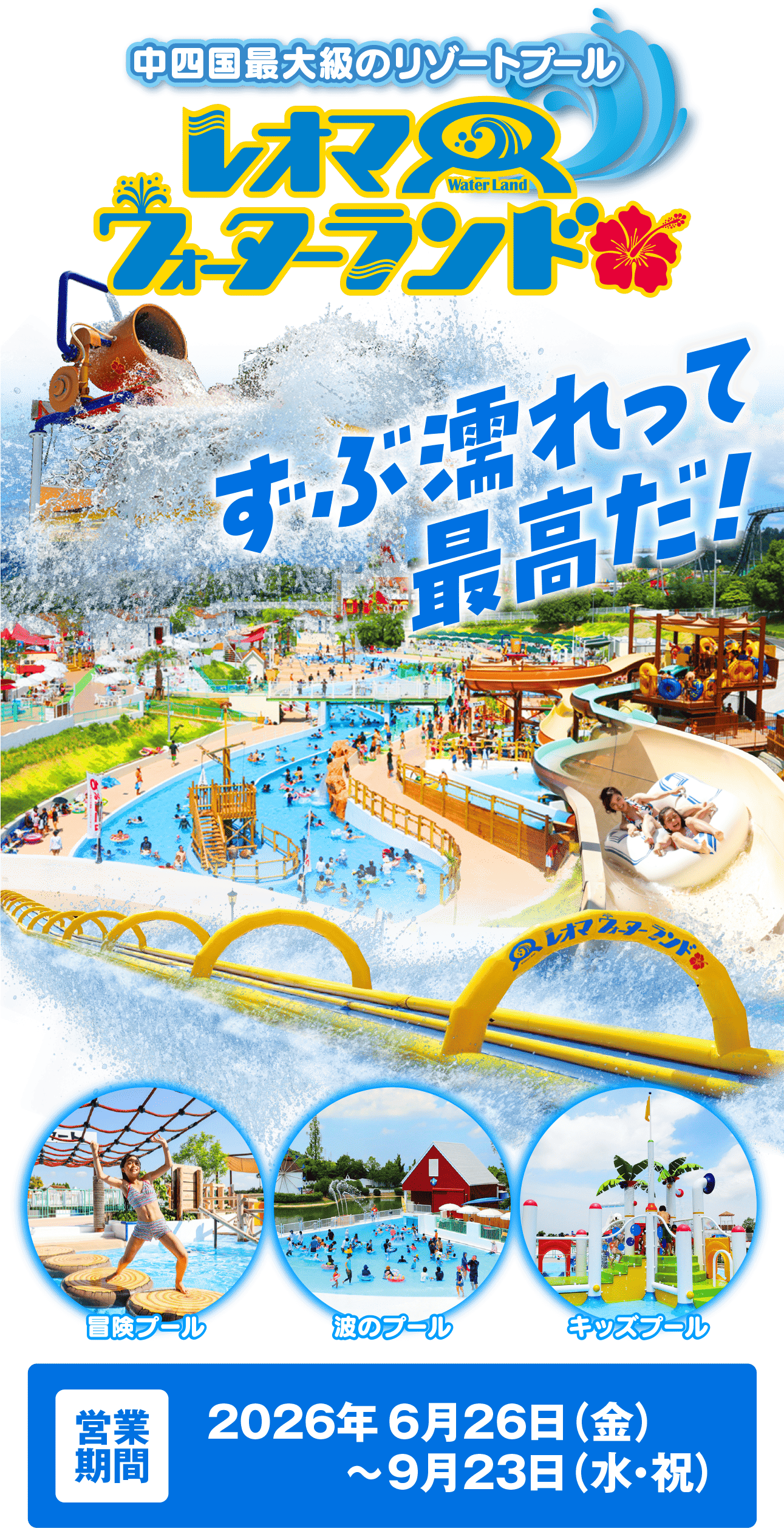 中四国最大級のリゾートプールレオマンWater Landフタランド*ずぶ濡れって最高だ!4Qレオマワーランド冒険プール波のプールキッズプール営業 2026年6月26日 (金)期間~9月23日(水・祝)