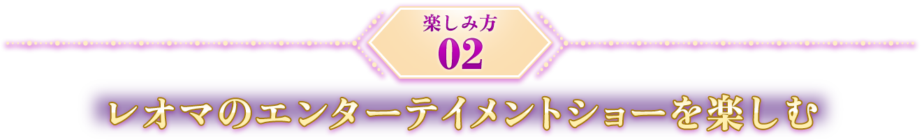 楽しみ方02 レオマのエンターテイメントショーを楽しむ