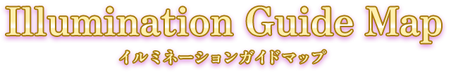Illumination Guide Map イルミネーションガイドマップ