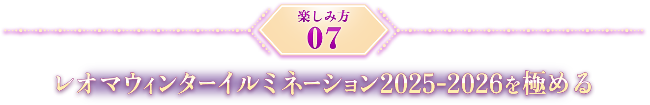 楽しみ方07 レオマウィンターイルミネーション2025-2026を極める
