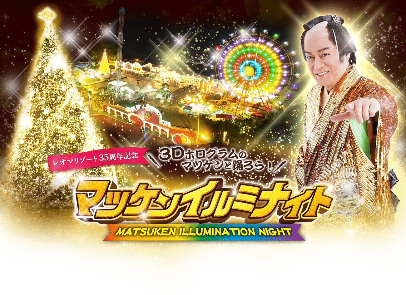 レオマリゾート35周年記念 3Dホログラムのマツケンと踊ろう！ マツケンイルミナイト MATSUKEN ILLUMINATION NIGHT