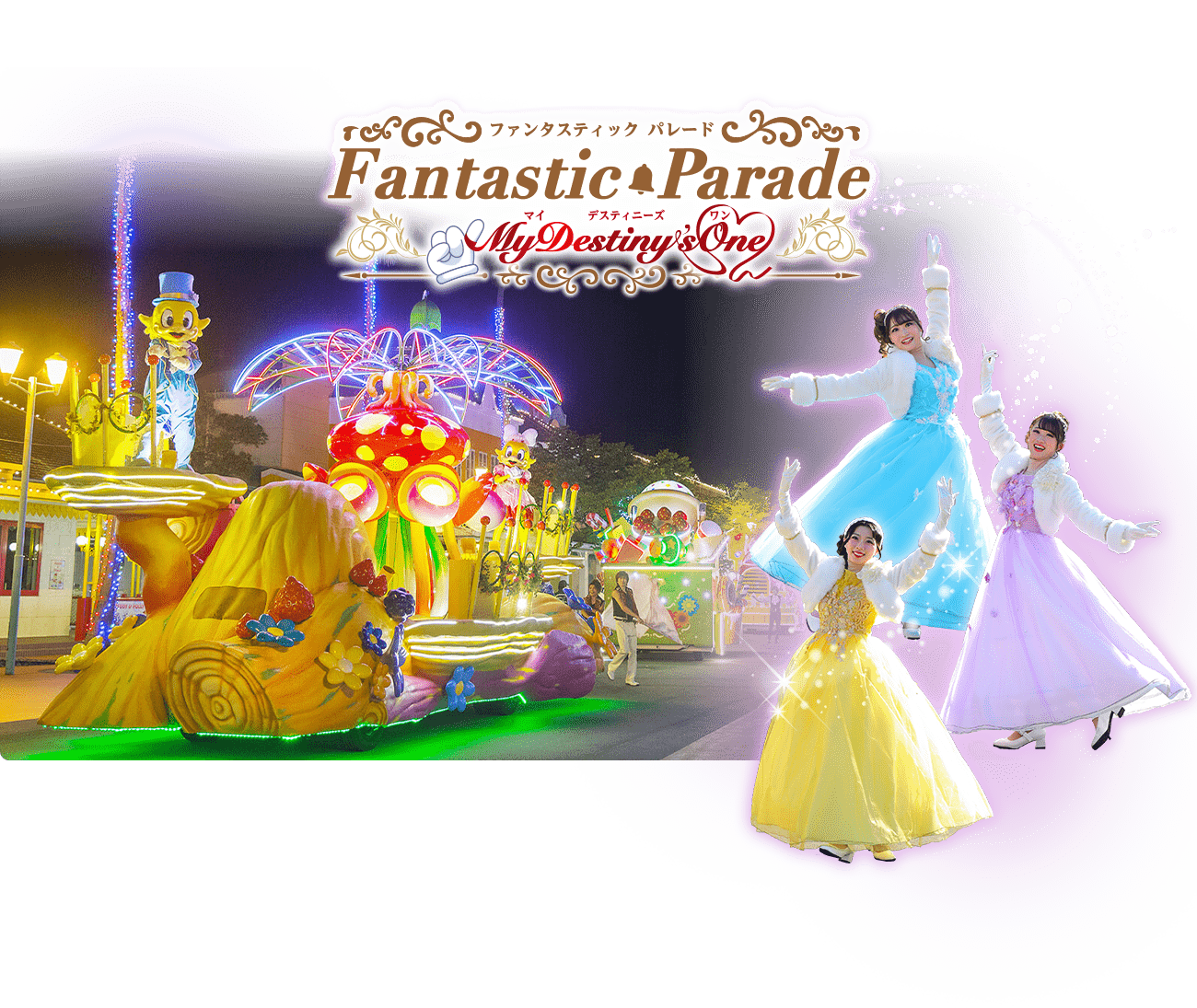 ファンタスティック パレード Fantastic Parade マイ デスティニーズ ワン My Destiny's One