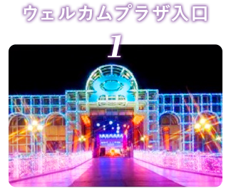 1 ウェルカムプラザ入口