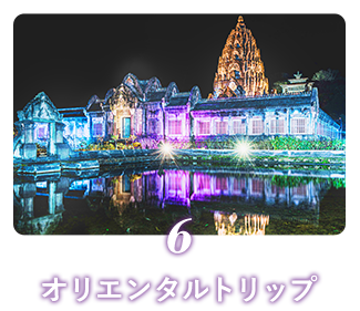 6 オリエンタルトリップ