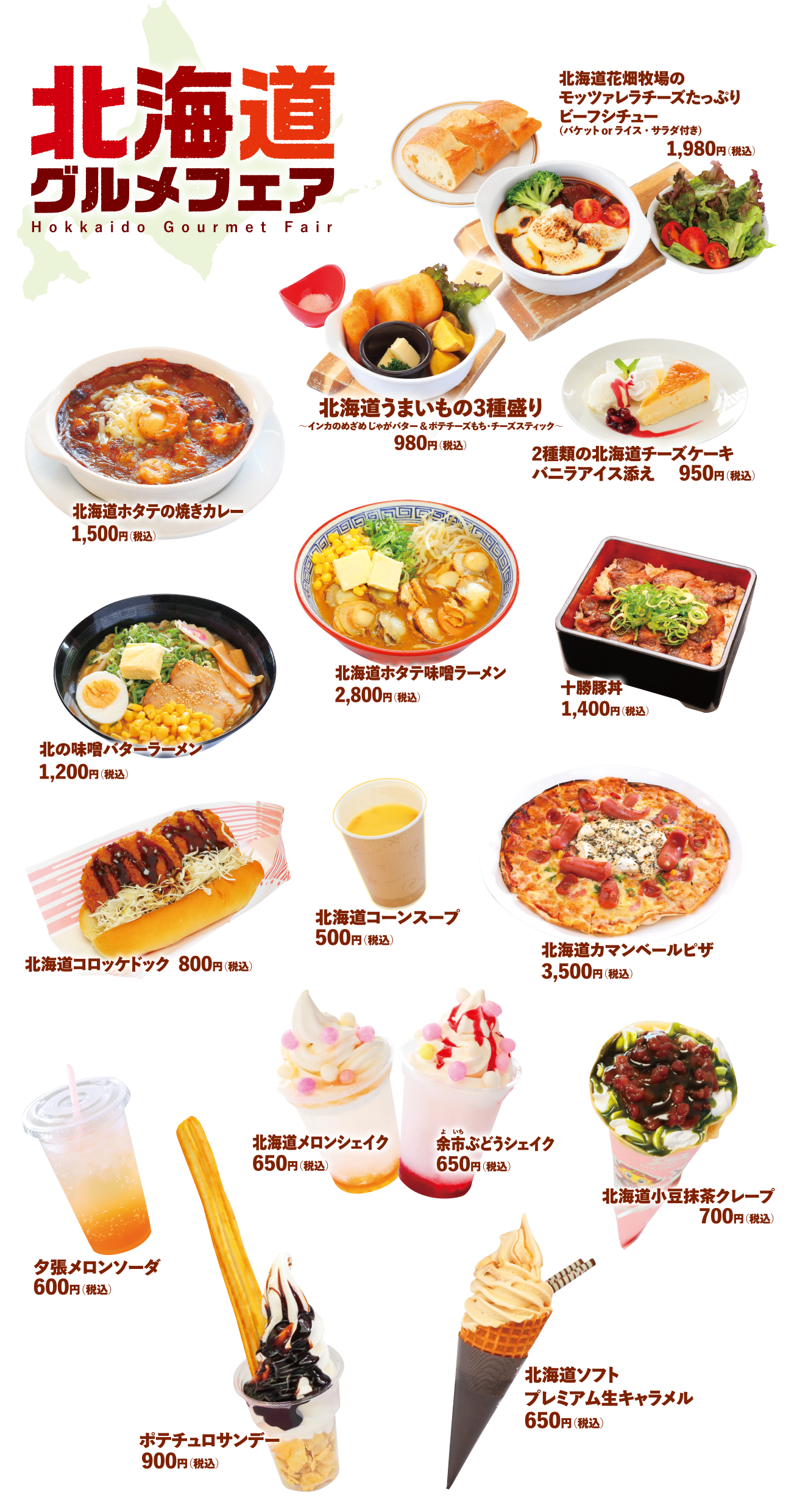 北海道グルメフェア