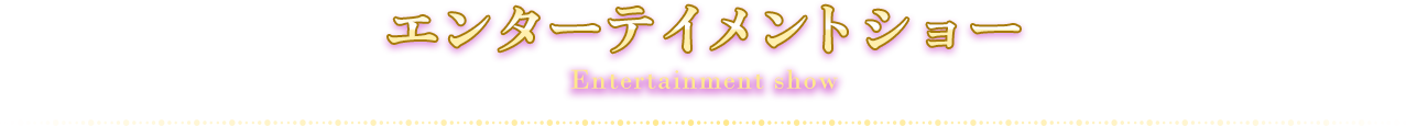 エンターテイメントショー
