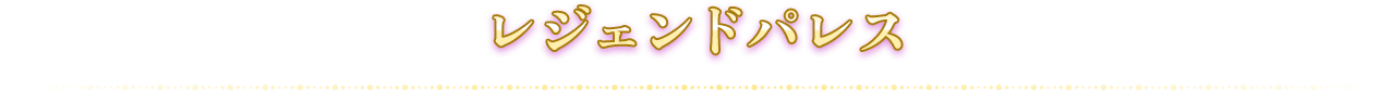 レジェンドパレス