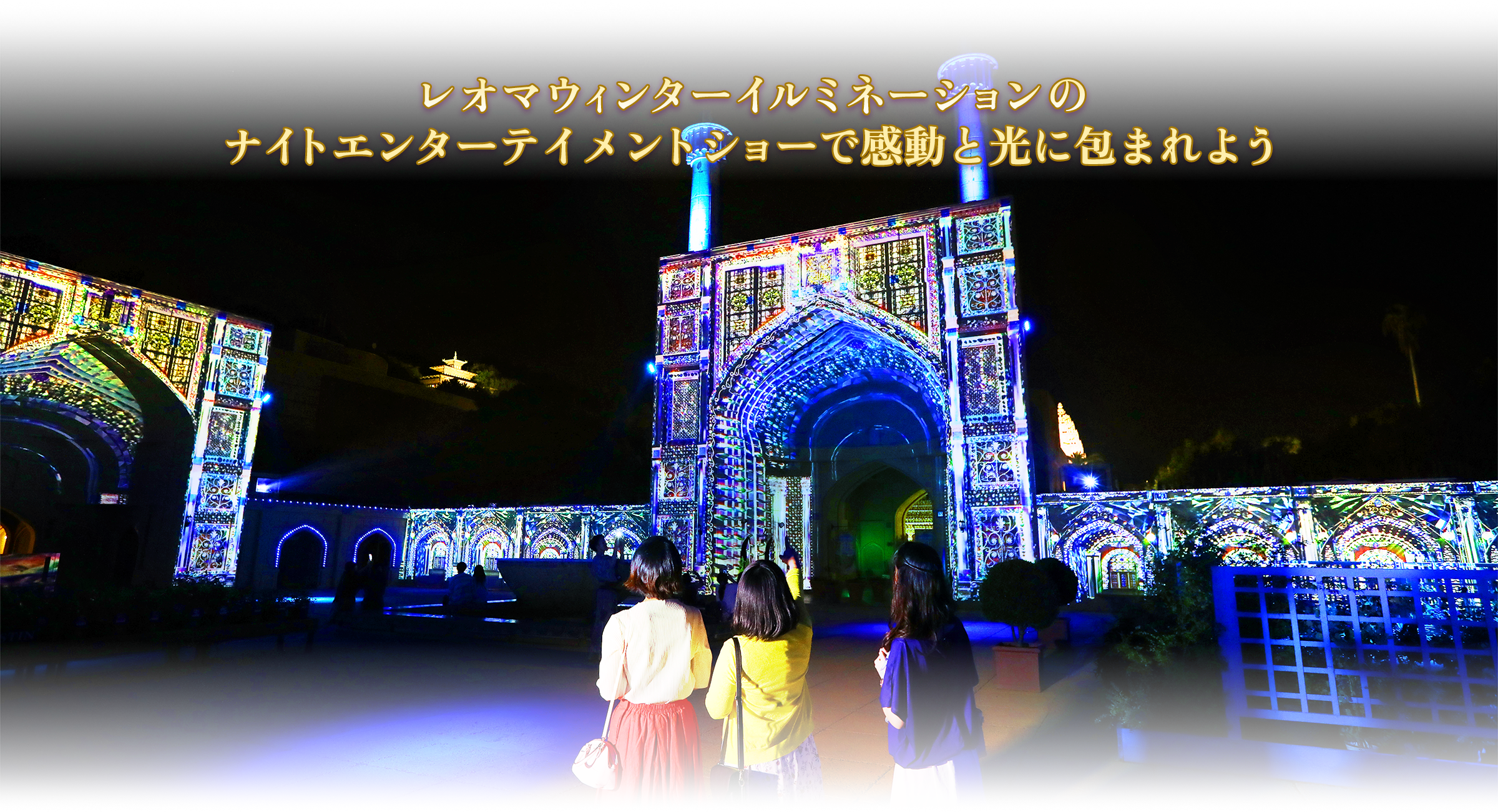 レオマウィンターイルミネーションのナイトエンターテイメントショーで感動と光に包まれよう
