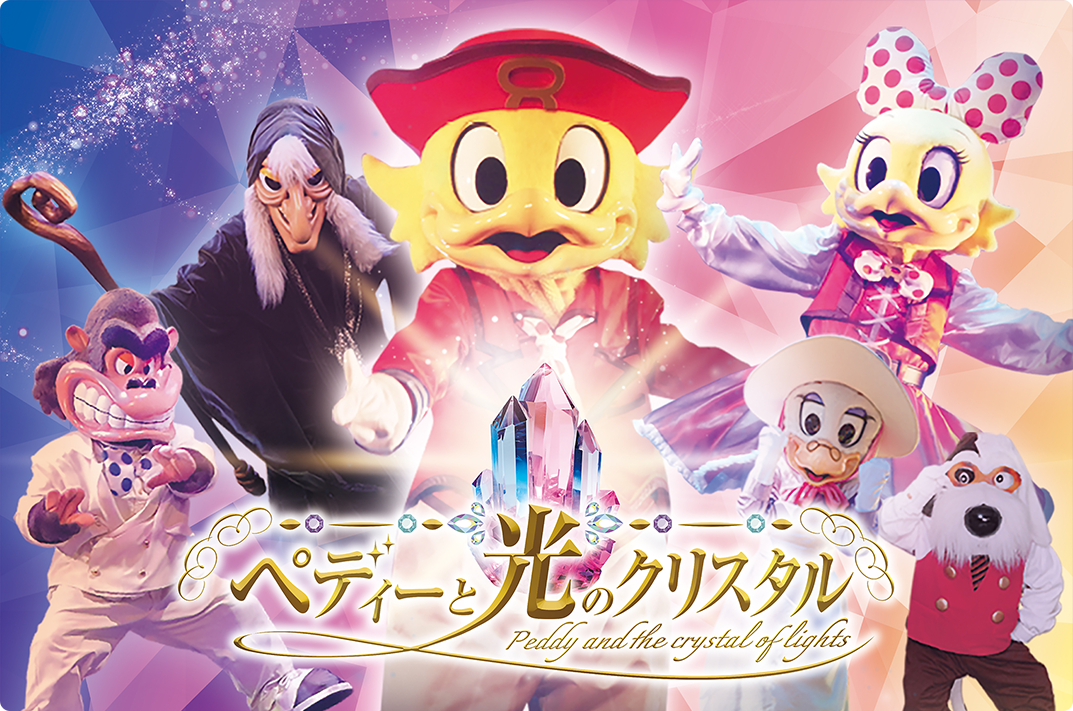 ペディーと光のクリスタル