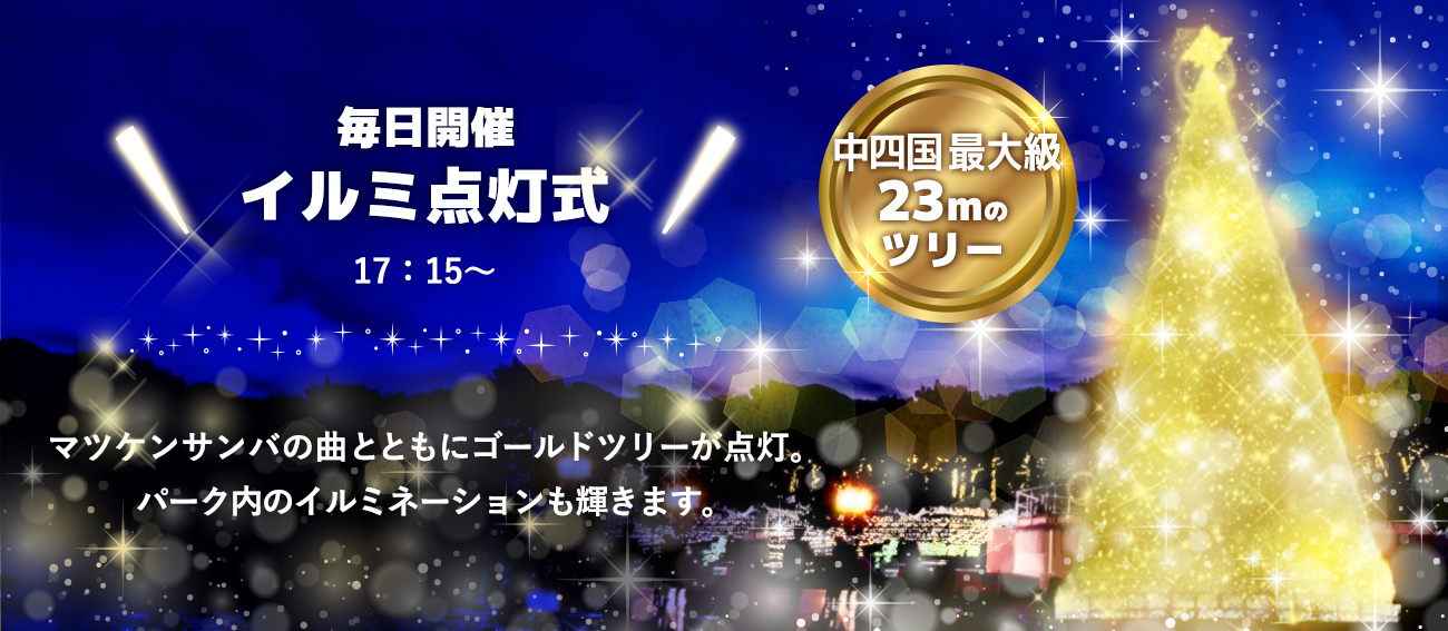 毎日開催イルミ点灯式