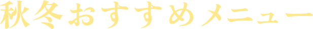 秋冬おすすめメニュー