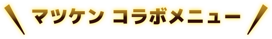 マツケンコラボメニュー