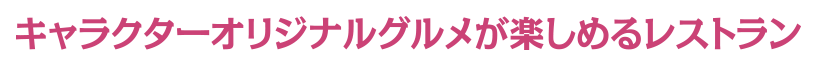 キャラクターオリジナルメニューのレストラン