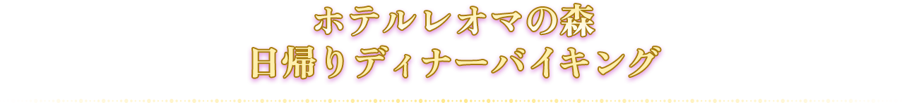 ホテルレオマの森 日帰りディナーバイキング