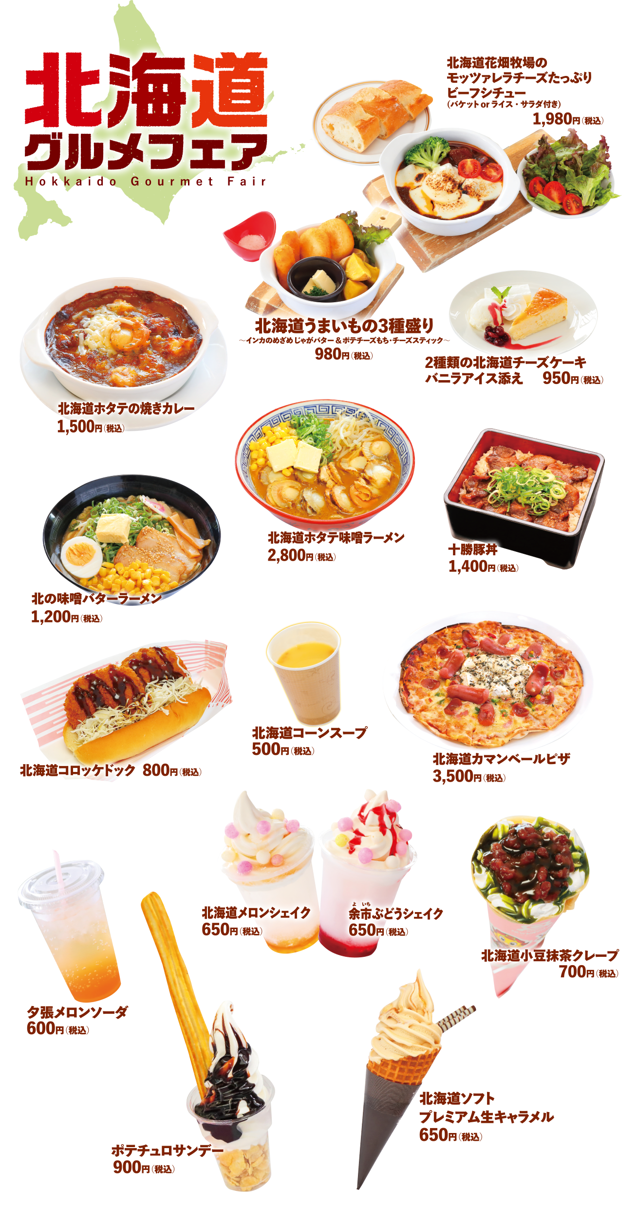 北海道グルメフェア