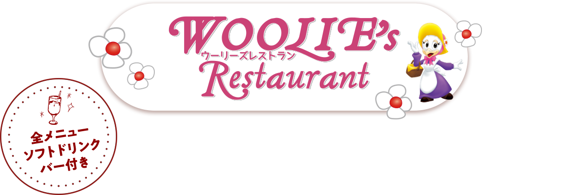 ウーリーズレストラン