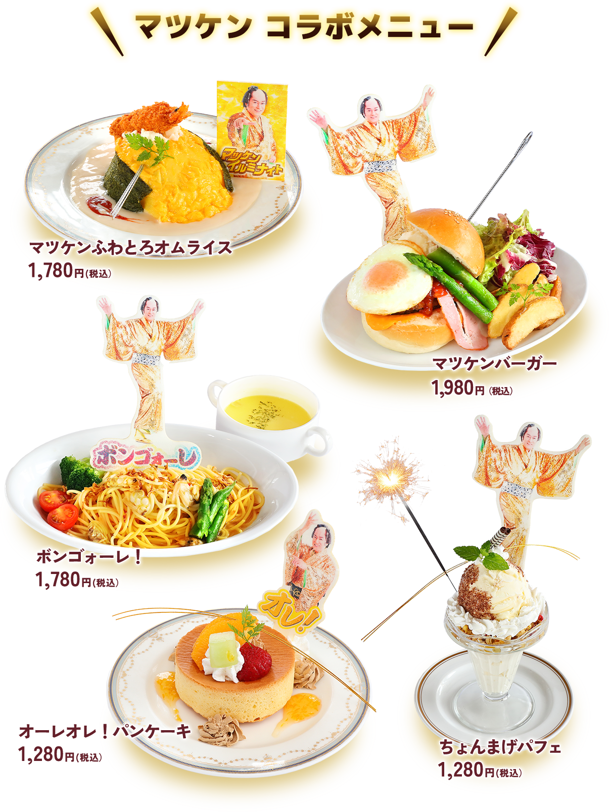 マツケンコラボメニュー