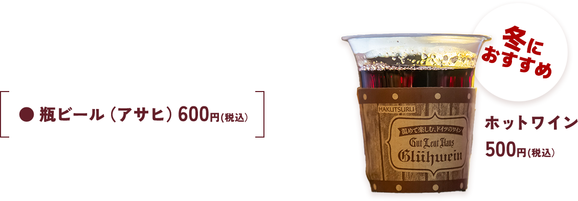 瓶ビール・ホットワイン